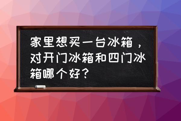 门门相对的化解办法 家里想买一台冰箱，对开门冰箱和四门冰箱哪个好？