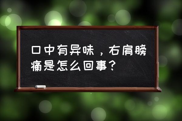 右肩膀的疼痛位置图 口中有异味，右肩膀痛是怎么回事？