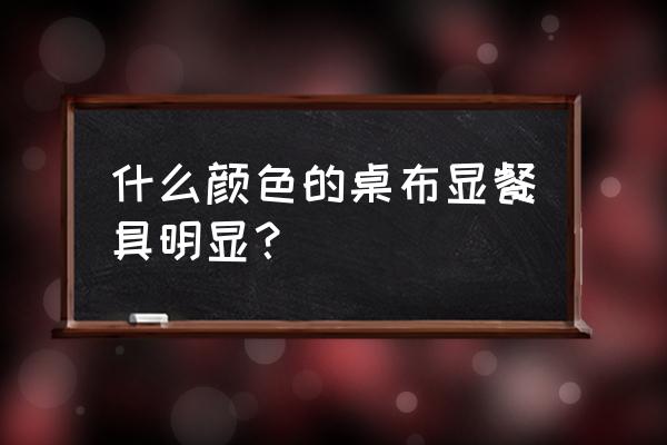 饭店台布搭配图片 什么颜色的桌布显餐具明显？