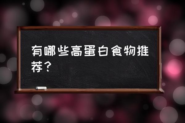 0脂肪的食物有哪些 有哪些高蛋白食物推荐？