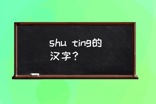 娉婷怎么读音是什么 shu ting的汉字？