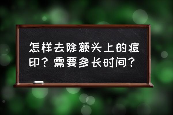 为什么总是发际线附近长痘痘 怎样去除额头上的痘印？需要多长时间？