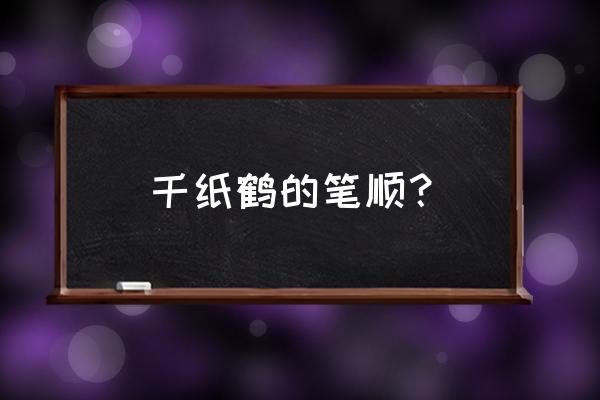 手工折鹤步骤 千纸鹤的笔顺？