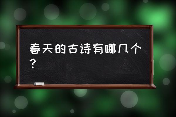 春天开的花哪些最常见 春天的古诗有哪几个？