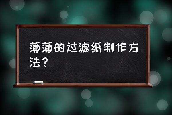 过滤器一贴二低三靠是什么意思 薄薄的过滤纸制作方法？