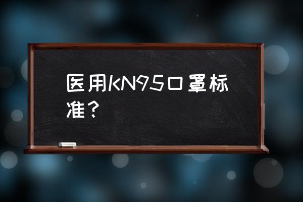 kn90和kn95哪个好 医用KN95口罩标准？