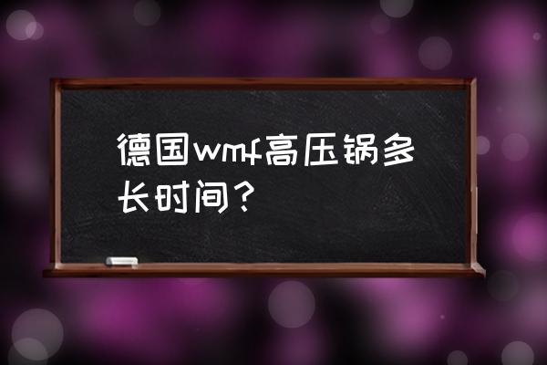 wmf高压锅中文使用手册 德国wmf高压锅多长时间？