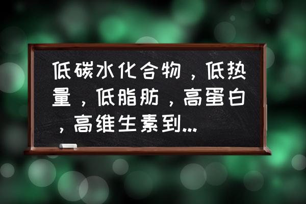 健康饮食要注意的六个原则 低碳水化合物，低热量，低脂肪，高蛋白，高维生素到底是日常生活中哪些食物？