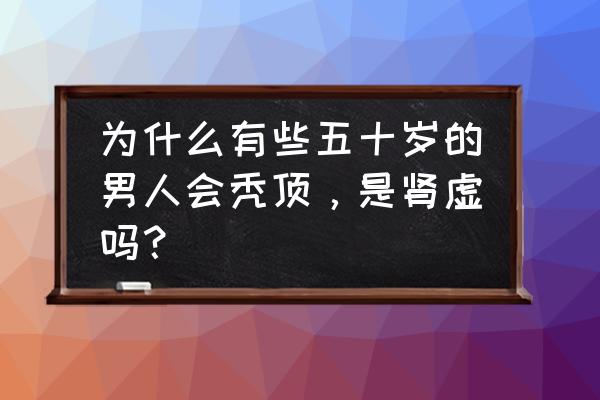 40多岁秃顶还能生发吗 为什么有些五十岁的男人会秃顶，是肾虚吗？