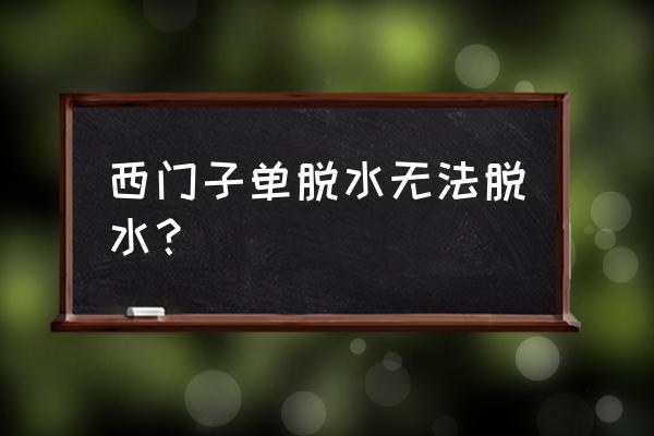 西门子洗衣机脱水转速提不上来 西门子单脱水无法脱水？