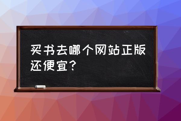 亚马逊图书网官网登录 买书去哪个网站正版还便宜？