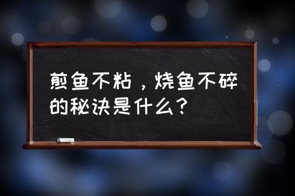 新手抽什么细烟好便宜 煎鱼不粘，烧鱼不碎的秘诀是什么？