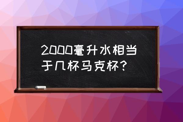 水杯3000ml是多少斤 2000毫升水相当于几杯马克杯？