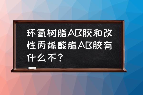 环氧大豆油丙烯酸酯 环氧树脂AB胶和改性丙烯酸脂AB胶有什么不？