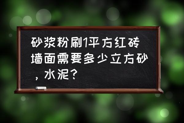 1平方米砖需要多少砂浆 砂浆粉刷1平方红砖墙面需要多少立方砂，水泥？