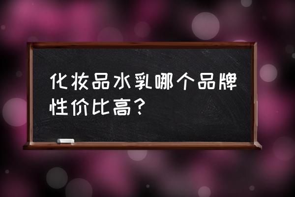 地板砖什么牌子好用性价比高 化妆品水乳哪个品牌性价比高？