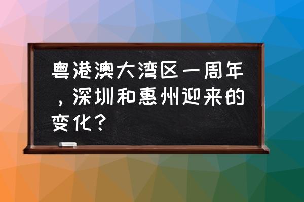 碧桂园润杨溪谷别墅最新价格 粤港澳大湾区一周年，深圳和惠州迎来的变化？