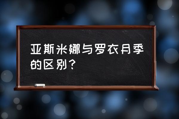 罗衣月季优缺点 亚斯米娜与罗衣月季的区别？