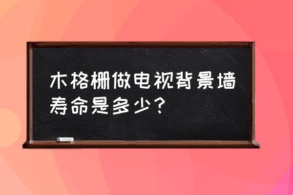 木板背景素材 木格栅做电视背景墙寿命是多少？