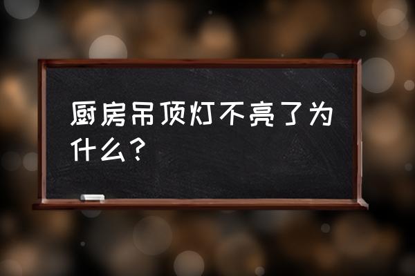 厨房不吊顶最佳方案 厨房吊顶灯不亮了为什么？