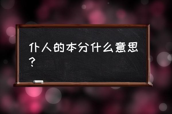 本分的意思 仆人的本分什么意思？