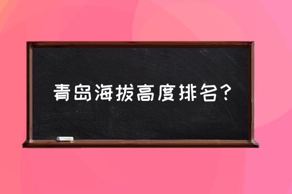 青岛海拔 青岛海拔高度排名？