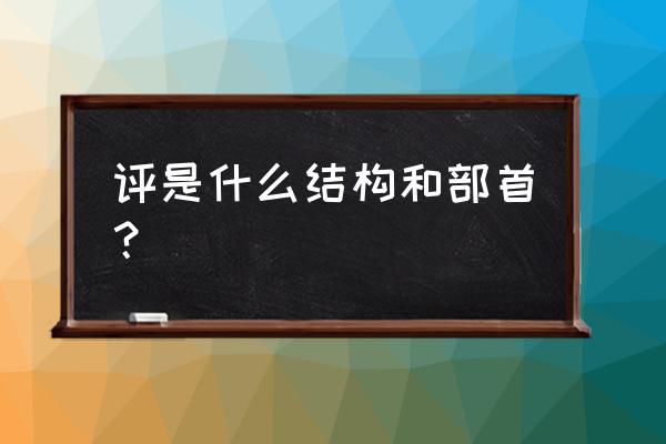 好坏的拼音是几声 评是什么结构和部首？