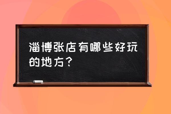 淄博市少儿科技馆门票网上预约 淄博张店有哪些好玩的地方？