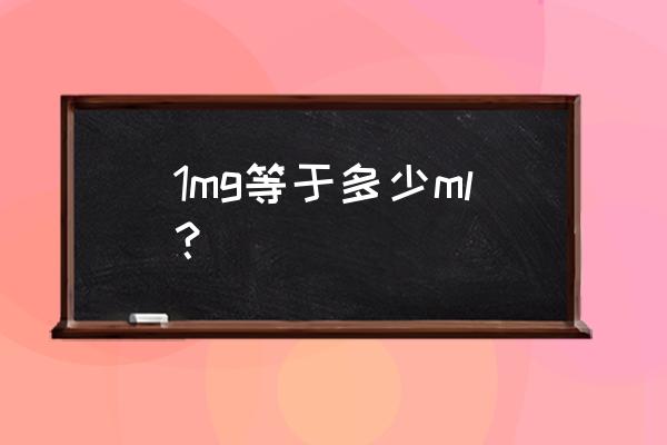 1mg等于多少ml 1mg等于多少ml？