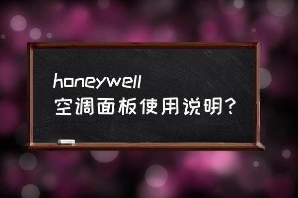 霍尼韦尔honeywell honeywell空调面板使用说明？