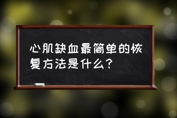 心肌缺血是怎么引起的 心肌缺血最简单的恢复方法是什么？