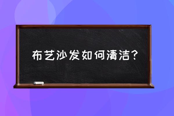 布艺沙发用什么清洗最好 布艺沙发如何清洁？