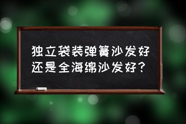 沙发独立弹簧包价格表 独立袋装弹簧沙发好还是全海绵沙发好？