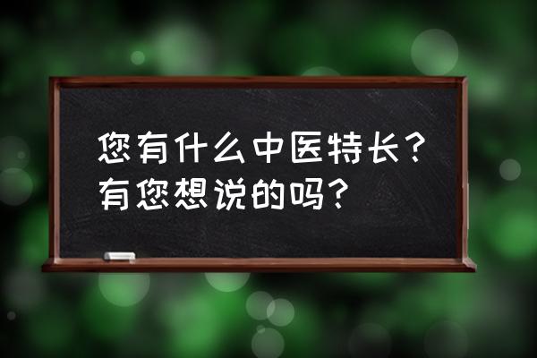 正常人的舌象图 您有什么中医特长？有您想说的吗？