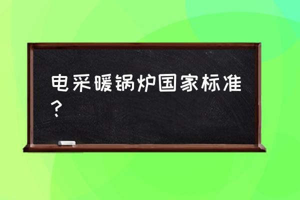 最新锅炉房设计规范 电采暖锅炉国家标准？