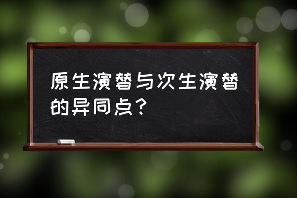 初生演替和次生演替的例子 原生演替与次生演替的异同点？