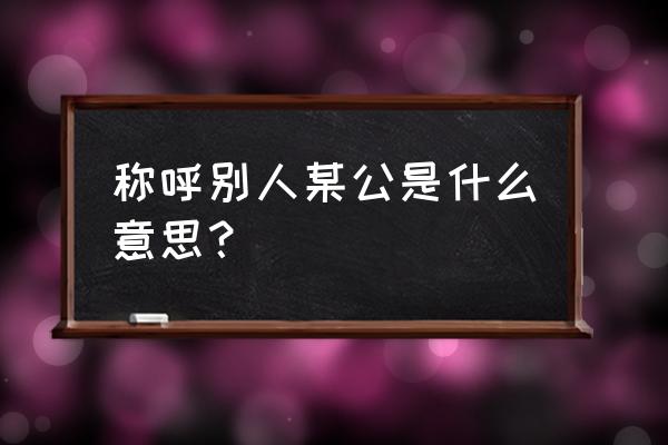 左忠毅公逸事主旨是什么 称呼别人某公是什么意思？