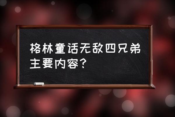 格林兄弟婚纱摄影 格林童话无敌四兄弟主要内容？