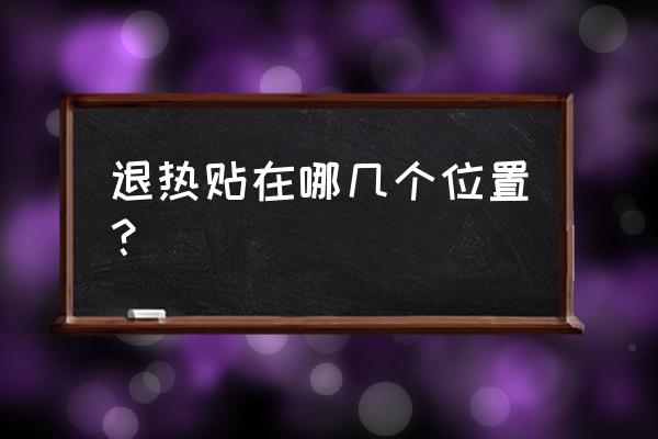 大椎穴位在哪里 退热贴在哪几个位置？