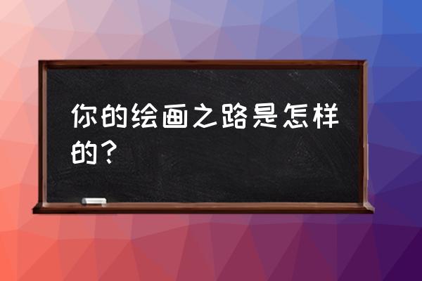 白描花卉500例临摹 你的绘画之路是怎样的？