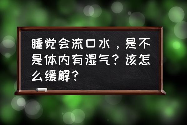 睡觉流口水是什么原因怎么解决 睡觉会流口水，是不是体内有湿气？该怎么缓解？