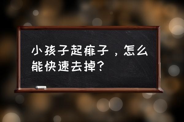 为什么会长痱子怎样去除 小孩子起痱子，怎么能快速去掉？