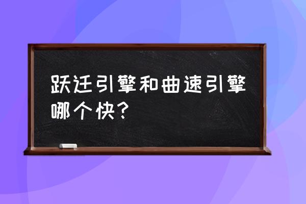 跃迁引擎和曲率引擎哪个更有优势 跃迁引擎和曲速引擎哪个快？