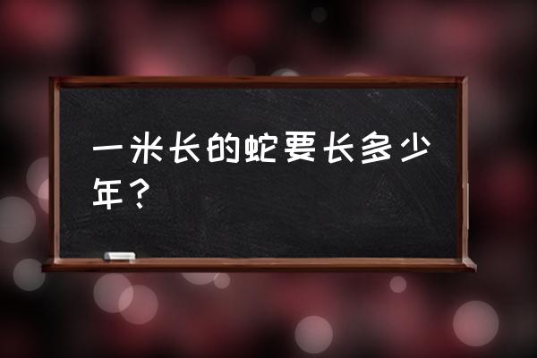 10亿年前巨蟒 一米长的蛇要长多少年？