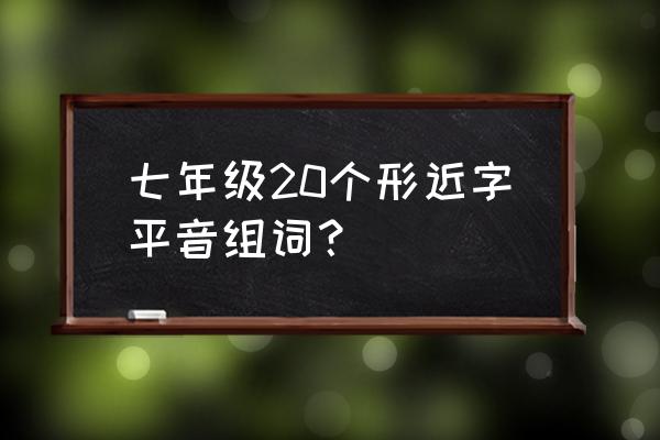 眷字的形近字有哪些 七年级20个形近字平音组词？