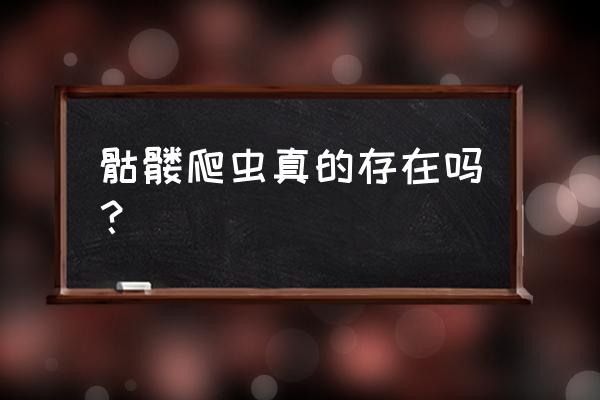 地底下真有100亿蜥蜴人吗 骷髅爬虫真的存在吗？