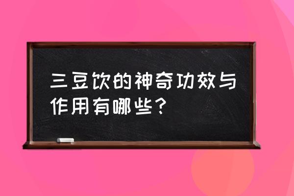 芦根的功效与作用 三豆饮的神奇功效与作用有哪些？