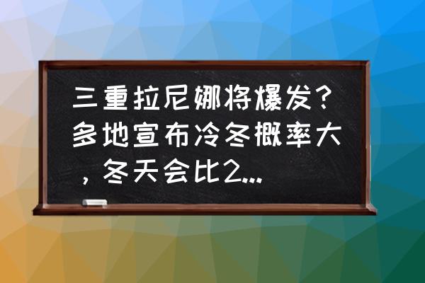 平原县2023年即将建设的大项目 三重拉尼娜将爆发？多地宣布冷冬概率大，冬天会比2008年还冷？