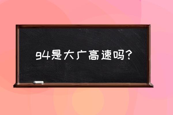 大广高速 g4是大广高速吗？