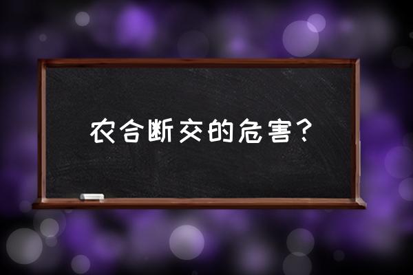 为什么弃缴停缴社保的人越来越多 农合断交的危害？